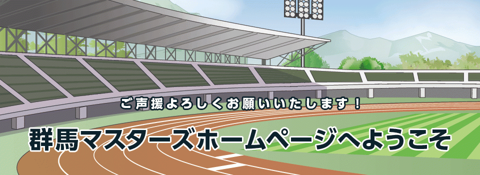 群馬マスターズでは、男女共に18歳以上(高校卒業・学連登録者を除く)であれば、競技成績に関係なく会員になれ、生涯楽しく同年代の人々と競技ができます。5歳刻みであるため、5年毎にクラス別の最若手となり記録更新・上位入賞のチャンスもあります。また、全日本大会に出場できます。