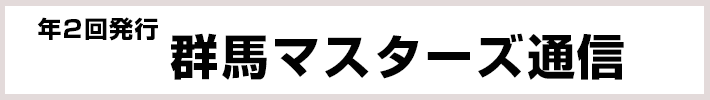 群馬マスターズ通信