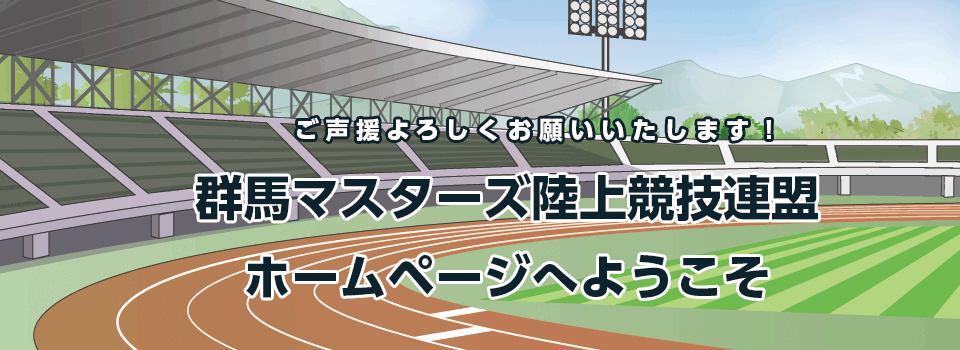群馬マスターズでは、男女共に18歳以上（高校卒業・学連登録者を除く）であれば、競技成績に関係なく会員になれ、生涯楽しく同年代の人々と競技ができます。５歳刻みであるため、５年毎にクラス別の最若手となり記録更新・上位入賞のチャンスもあります。また、全日本大会に出場できます。