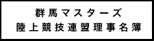 群馬マスターズ陸上競技連盟・理事名簿