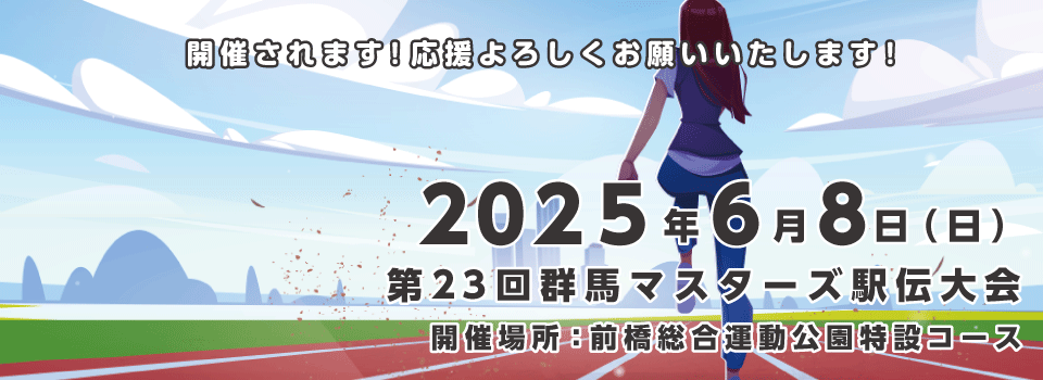 群馬マスターズでは、男女共に18歳以上（高校卒業・学連登録者を除く）であれば、競技成績に関係なく会員になれ、生涯楽しく同年代の人々と競技ができます。５歳刻みであるため、５年毎にクラス別の最若手となり記録更新・上位入賞のチャンスもあります。また、全日本大会に出場できます。