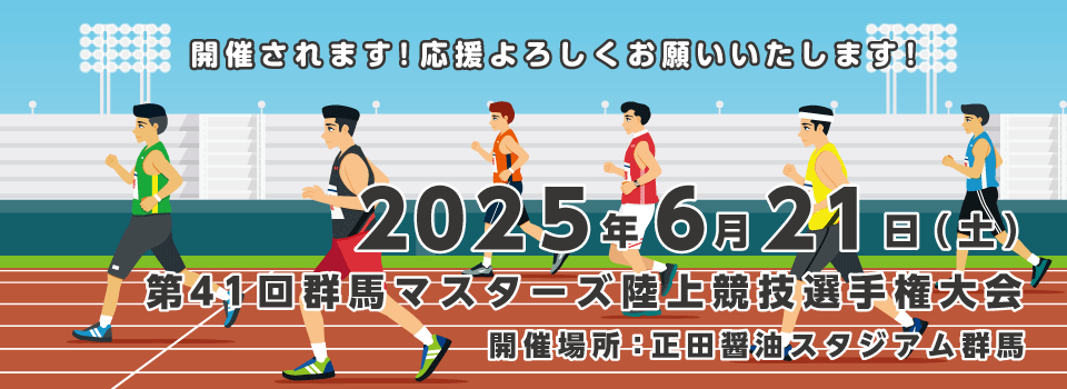 群馬マスターズでは、男女共に18歳以上（高校卒業・学連登録者を除く）であれば、競技成績に関係なく会員になれ、生涯楽しく同年代の人々と競技ができます。５歳刻みであるため、５年毎にクラス別の最若手となり記録更新・上位入賞のチャンスもあります。また、全日本大会に出場できます。
