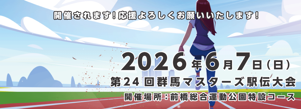 群馬マスターズでは、男女共に18歳以上(高校卒業・学連登録者を除く)であれば、競技成績に関係なく会員になれ、生涯楽しく同年代の人々と競技ができます。5歳刻みであるため、5年毎にクラス別の最若手となり記録更新・上位入賞のチャンスもあります。また、全日本大会に出場できます。
