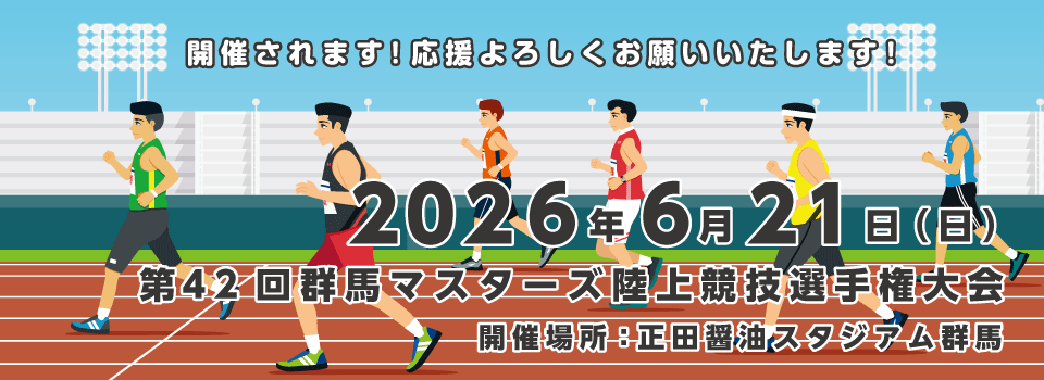 群馬マスターズでは、男女共に18歳以上(高校卒業・学連登録者を除く)であれば、競技成績に関係なく会員になれ、生涯楽しく同年代の人々と競技ができます。5歳刻みであるため、5年毎にクラス別の最若手となり記録更新・上位入賞のチャンスもあります。また、全日本大会に出場できます。